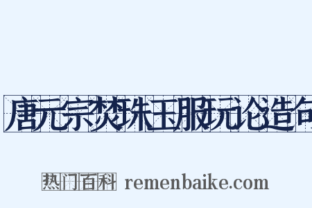 唐元宗焚珠玉服玩论造句是什么意思的图片